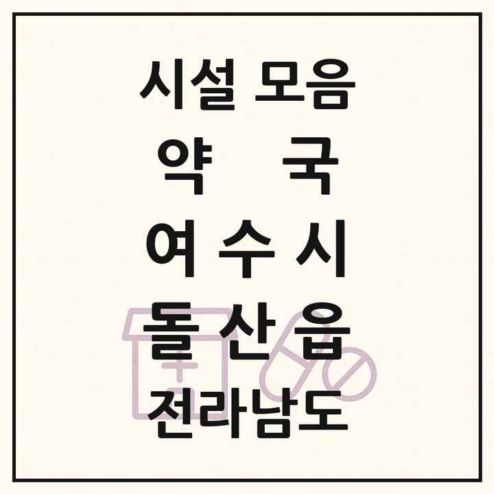 전라남도 여수시 돌산읍 약국 목록